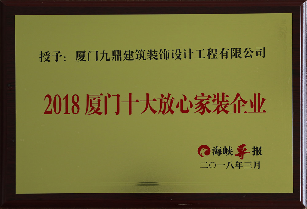 2018廈門十大放心家裝.jpg